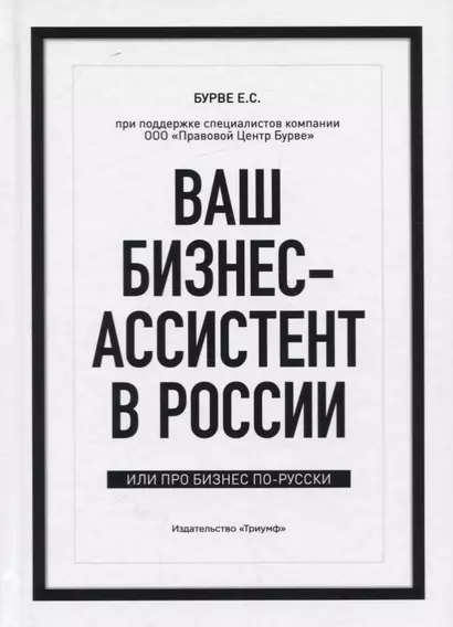 Ваш бизнес-ассистент в России. Или про бизнес по-русски - фото 1