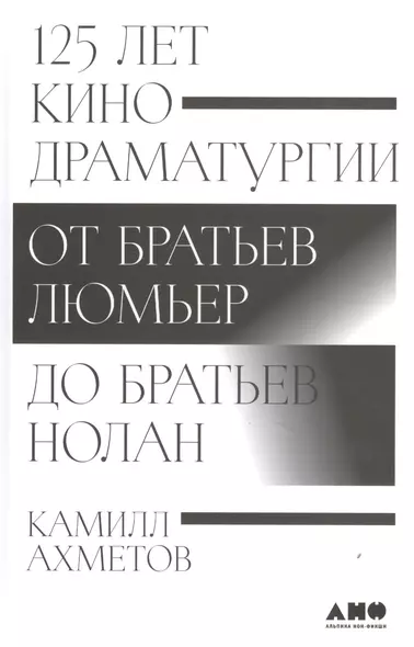 125 лет кинодраматургии: От братьев Люмьер до братьев Нолан - фото 1