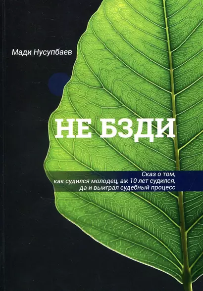 НЕ БЗДИ Сказ о том, как судился молодец, аж 10 лет судился, да и выиграл судебный процесс - фото 1