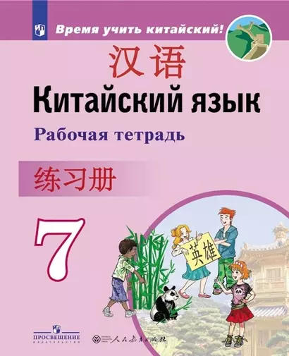 Сизова. Китайский язык. Второй иностранный язык. Рабочая тетрадь. 7 класс - фото 1