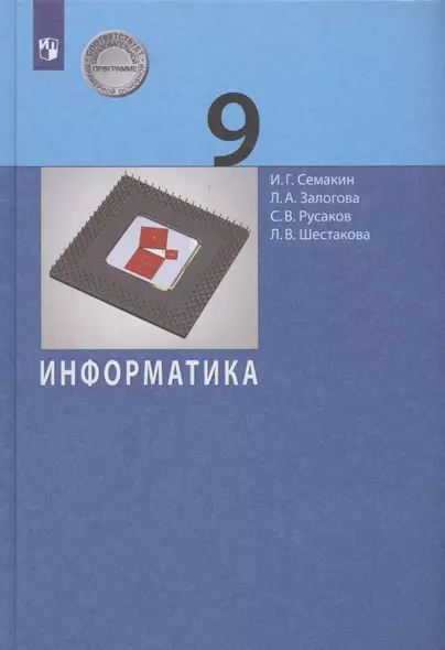 Информатика. 9 класс. Учебник - фото 1