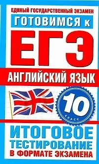 Готовимся к ЕГЭ. Английский язык. 10-й класс. Итоговое тестирование в формате экзамена / (мягк) (Государственная итоговая аттестация). Попова М. (АСТ) - фото 1