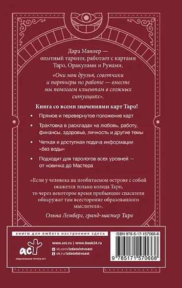 Таро Уэйта со всех сторон. Глубинное значение прямых и перевернутых карт - фото 2