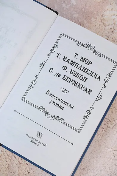 Классическая утопия - фото 7