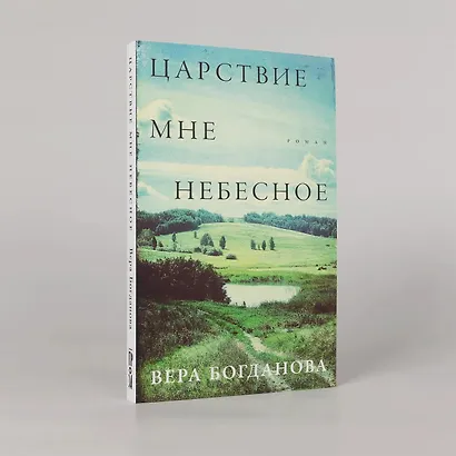 Царствие мне небесное - фото 8