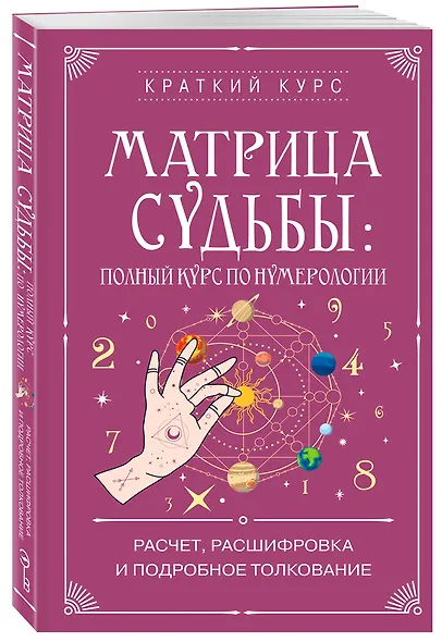 Матрица судьбы: полный курс по нумерологии. Расчет, расшифровка и подробное толкование - фото 3