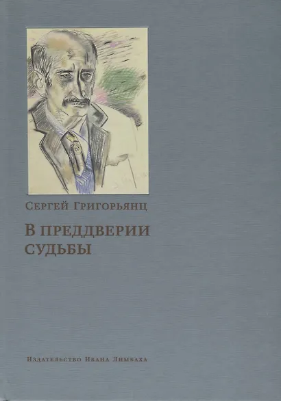 В преддверии судьбы Сопротивление интеллигенции (Григорьянц) - фото 1