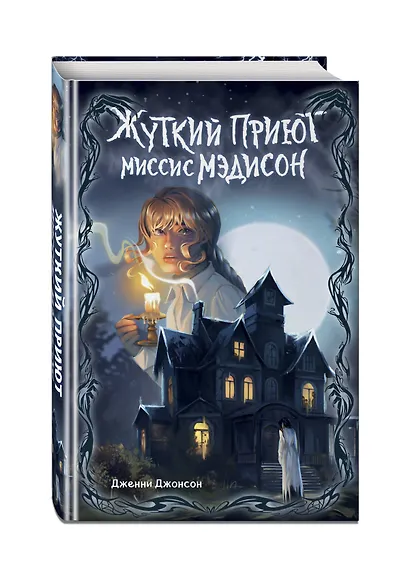 Жуткий приют миссис Мэдисон - фото 3