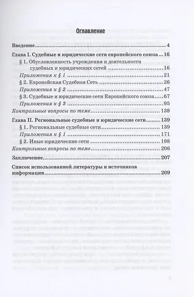 Международные правоохранительные организации: в 5-ти частях. Часть II. Судебные и юридические сети: Учебное пособие - фото 3