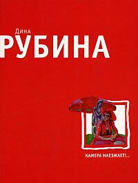 Камера наезжает!.. - фото 1