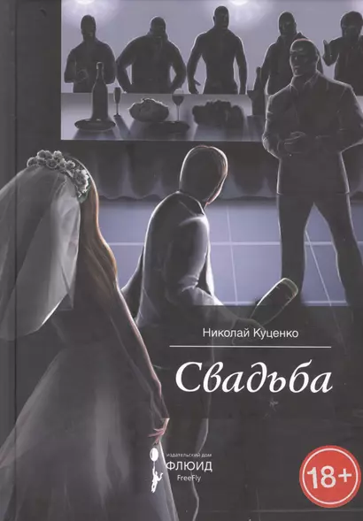 Свадьба. Сборник рассказов. - фото 1