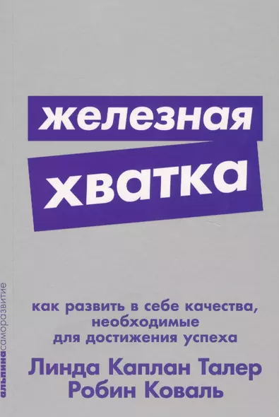 Железная хватка: Как развить в себе качества, необходимые для достижения успеха - фото 1