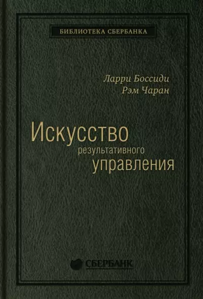 Искусство результативного управления - фото 1