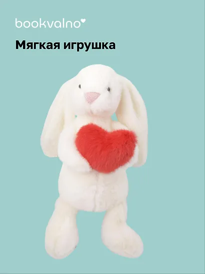 Мягкая игрушка Зайчик с сердечком (37см) (белый) (12-191025-I2) - фото 1