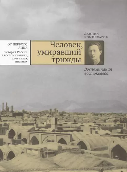 Человек, умиравший трижды. Воспоминания востоковеда - фото 1