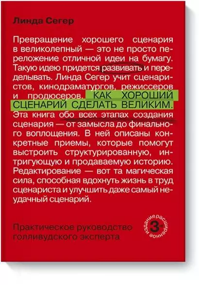 Как хороший сценарий сделать великим. Практическое руководство голливудского эксперта - фото 1