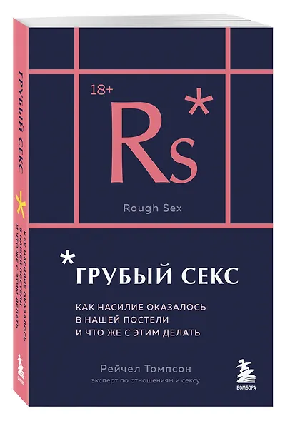 Грубый секс. Как насилие оказалось в нашей постели, и что же с этим делать - фото 3