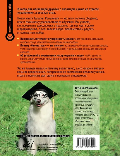 Магистр собачьих наук. Развиваем интеллект, укрепляем контакт и получаем удовольствие без скучных тренировок - фото 2