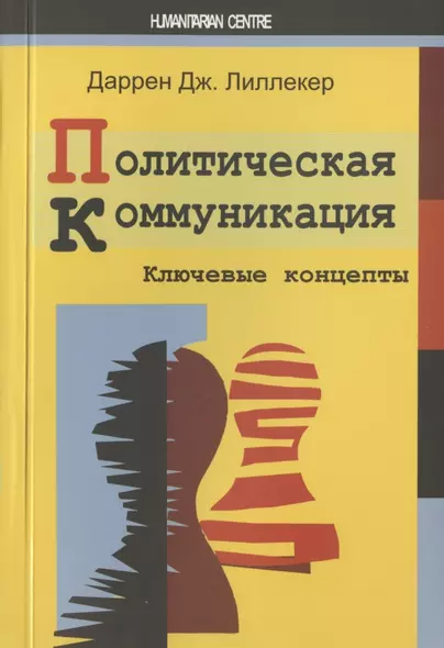 Политическая коммуникация. Ключевые концепты - фото 1