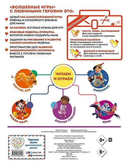 Волшебные игры для малышей. Король Лев - фото 2