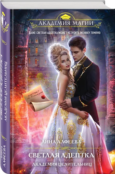 Светлая адептка. Академия целительниц - фото 3