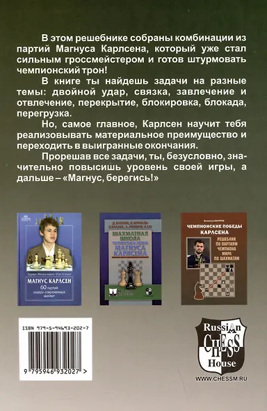 Магнус, Берегись! Решебник по партиям чемпиона мира по шахматам - фото 2