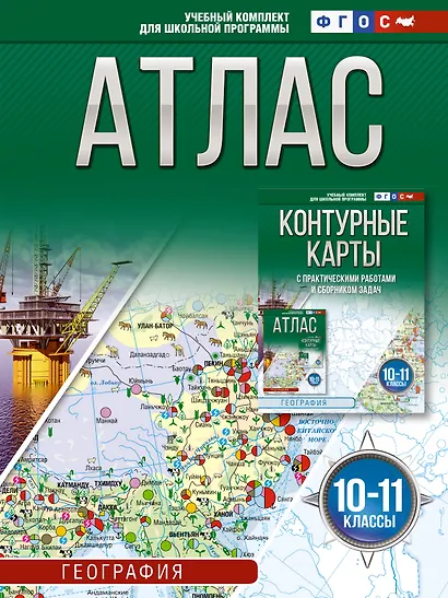 Атлас 10-11 классы. География. ФГОС (Россия в новых границах)_ - фото 1