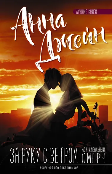 Мой идеальный смерч. За руку с ветром - фото 1