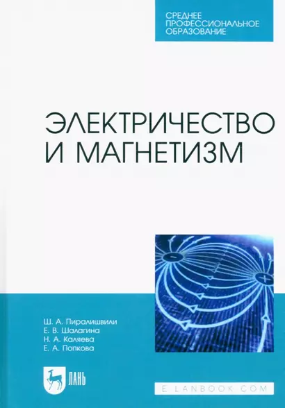 Электричество и магнетизм. Учебное пособие для СПО - фото 1