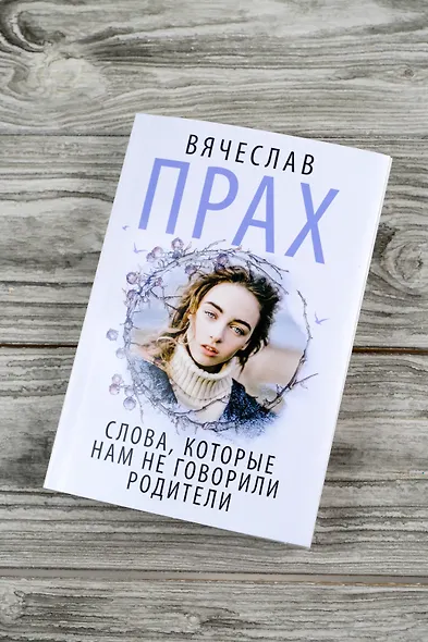 Слова, которые нам не говорили родители - фото 6