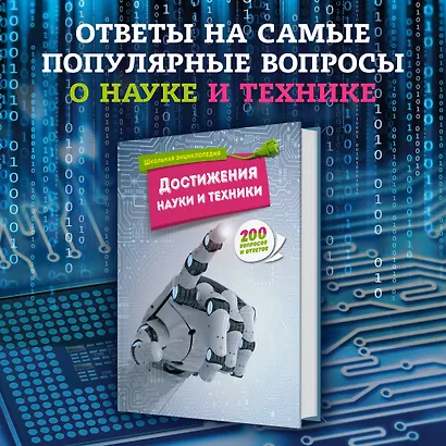 Достижения науки и техники - фото 3