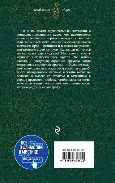 Тайна проклятого герцога.Кн.2.Герцогиня - фото 2