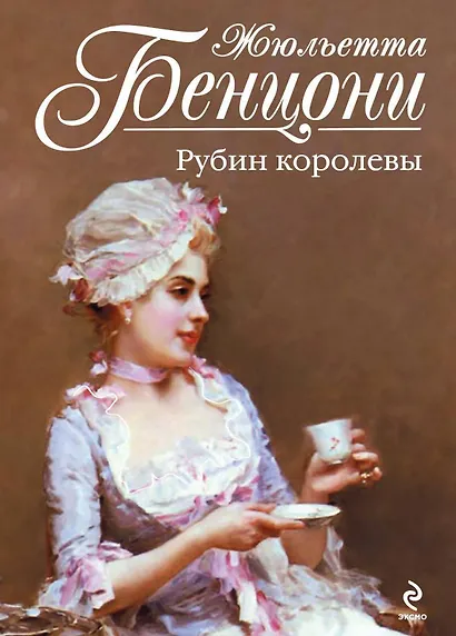 Рубин королевы - фото 1