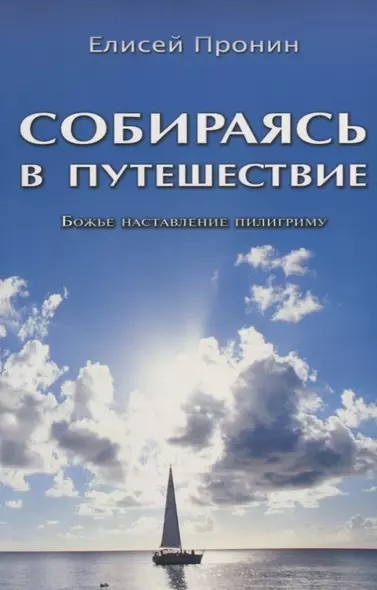 Собираясь в путешествие. Божье наставление пилигриму - фото 1