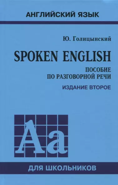 Spoken English. Пособие по разговорной речи для школьников - фото 1