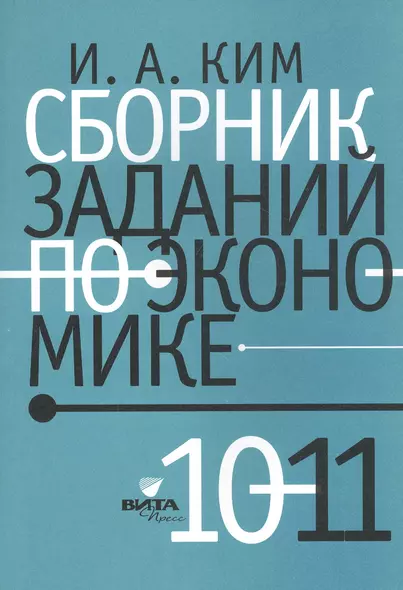 Сборник заданий по экономике: учебное пособие для учащихся 10-11 классов общеобразовательных организаций - фото 1