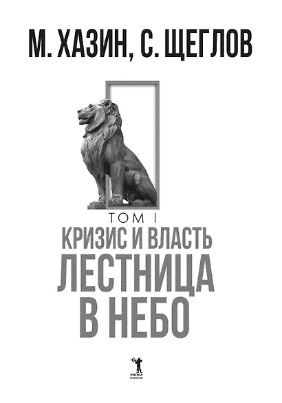 Кризис и Власть. Т. 1: Лестница в небо. 2-е изд., доп. и испр - фото 2