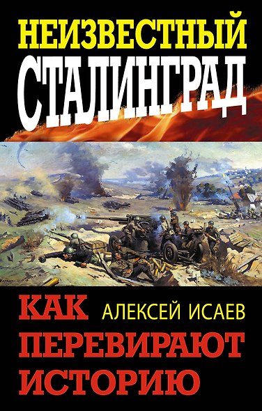 Неизвестный Сталинград. Как перевирают историю - фото 1
