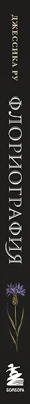 Флориография. Иллюстрированное руководство по викторианскому языку цветов - фото 7