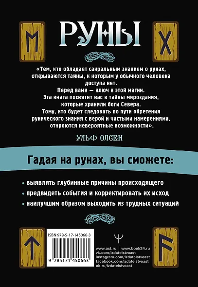 Руны. Ключ к силе Древней Северной магии. Раскрой тайны мира - фото 2