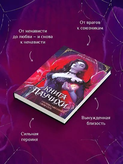 Книга Паучихи - фото 5