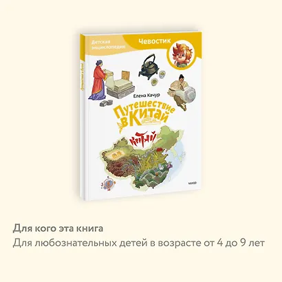 Путешествие в Китай. Детская энциклопедия (Чевостик) (Paperback) - фото 6