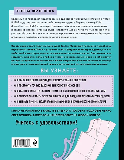 Я строю выкройку. Лифы. Конструирование и моделирование любых фасонов - фото 2