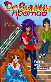 Девушки против - фото 1