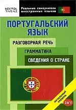 Португальский язык. Разговорная речь. Грамматика. Сведения о стране. 3 в 1. Начальный уровень - фото 1