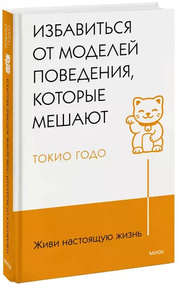 Живи настоящую жизнь. Избавиться от моделей поведения, которые мешают - фото 1