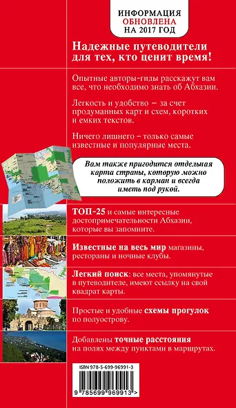 Абхазия. 3-е издание, исправленное и дополненное - фото 2