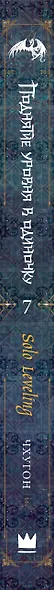 Поднятие уровня в одиночку. Книга 7 (Solo Leveling). Новелла - фото 14