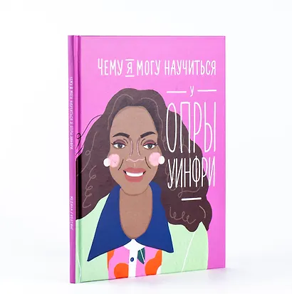 Чему я могу научиться у Опры Уинфри - фото 3