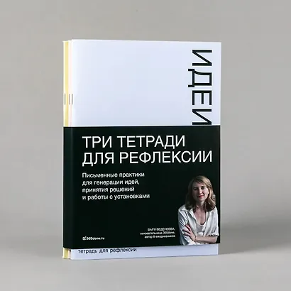 Тетради для рефлексии: Идеи, Решения, Установки - фото 2